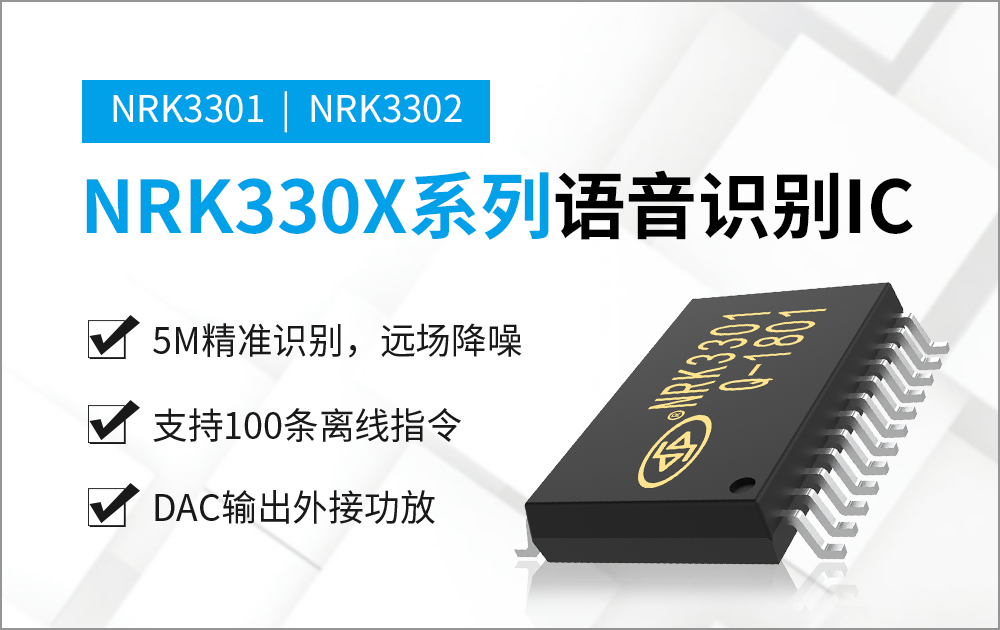 NRK3301-SS24 離線語音識別芯片