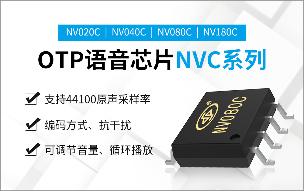 NV080C-S8低功耗語音芯片