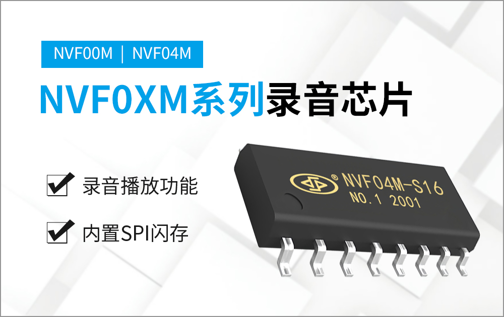 NVF04M-S16 高品質錄放音芯片