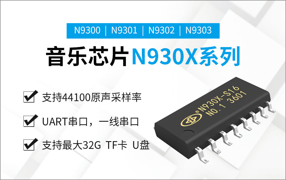 N9300-S16 高品質音樂芯片
