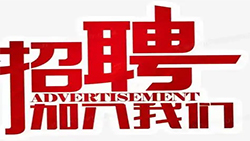 誠聘銷售人員