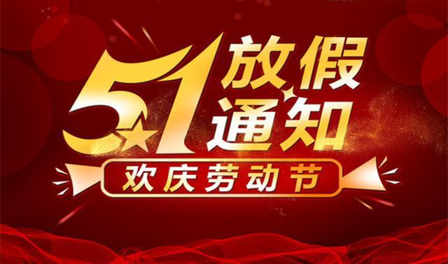 廣州市九芯電子科技有限公司2025年勞動節放假安排通知